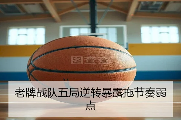 老牌战队五局逆转暴露拖节奏弱点 | FIFA